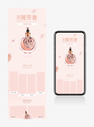 甜美奢华香水美妆粉色风格详情页