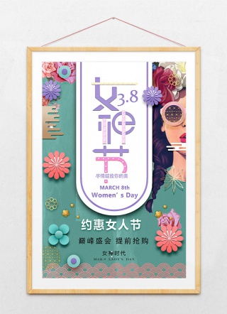女神节妇女节海报