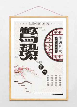 中国风二十四节气之一海报