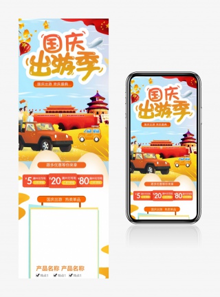 金秋中秋国庆出游季小清新黄色首页