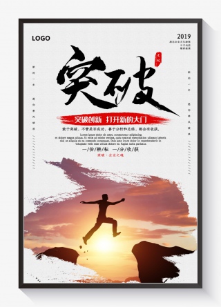 创意中国风突破企业文化海报