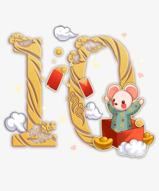 鼠年倒计时10免扣