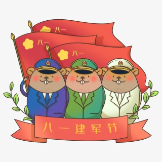 鼠年八月建军节