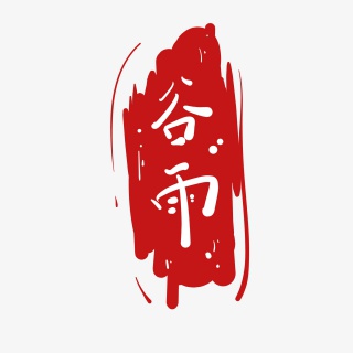 简约字体谷雨