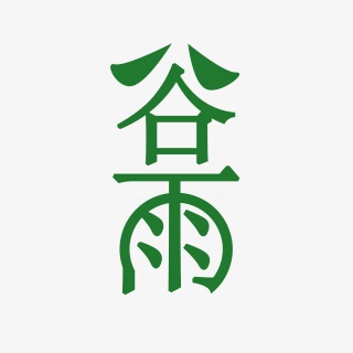 谷雨艺术字素材