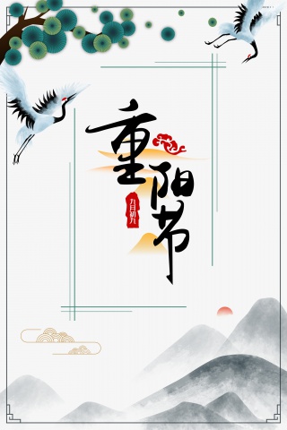 重阳快乐
