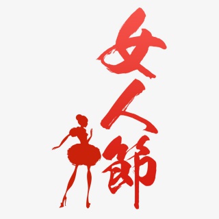 女人节书法艺术字