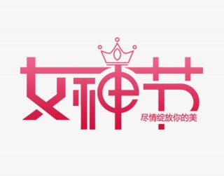 女神节绽放你的美