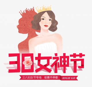 38女神节钜惠不停歇