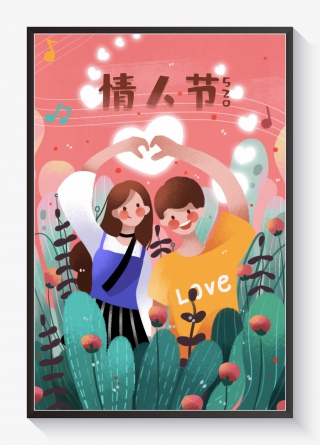 520网络情人节爱心