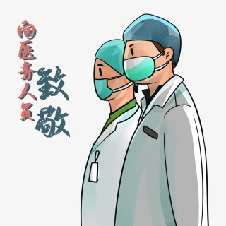 致敬医务工作者插画