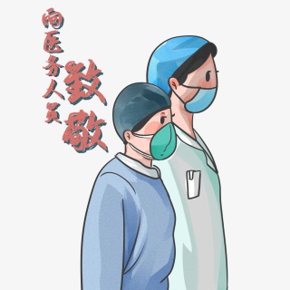 致敬医务工作