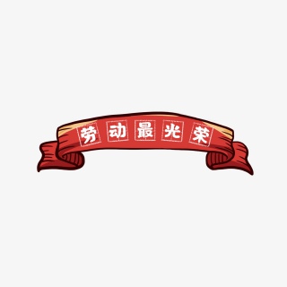 五一劳动节标题框