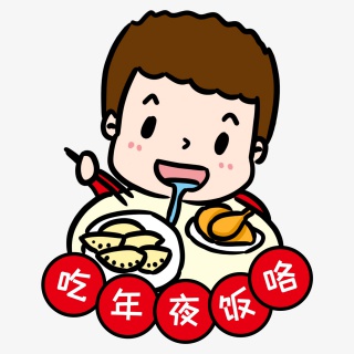 吃年夜饭表情包
