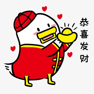 恭喜发财