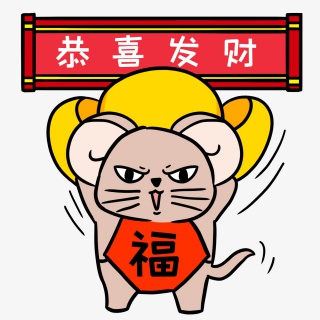 小老鼠手举金元宝