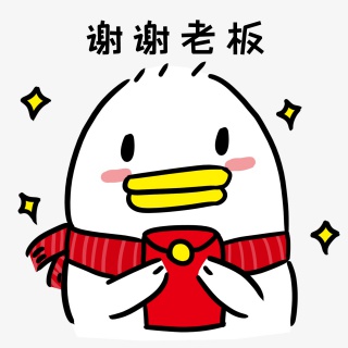 谢谢老板