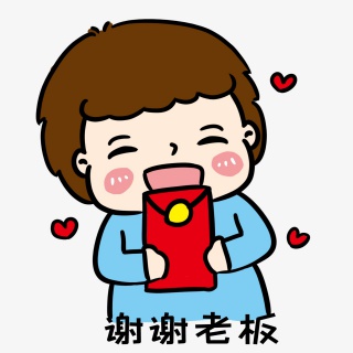谢谢老板红包表情包
