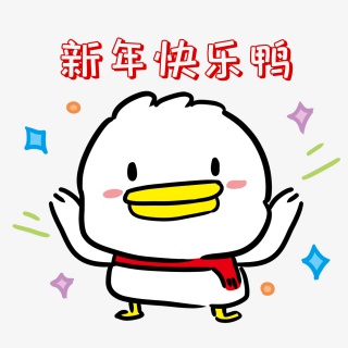 新年快乐表情包