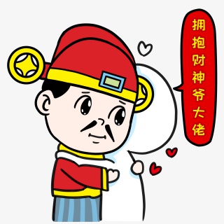 拥抱财神爷