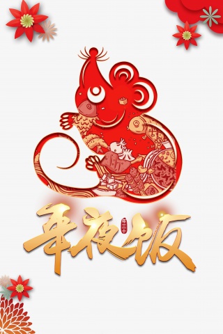 年夜饭鼠年剪纸花春节