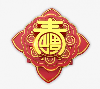 喜庆福字
