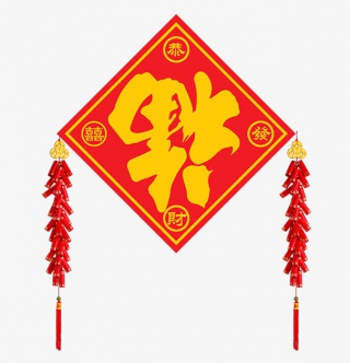 福字节日元素