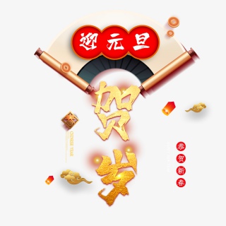 2021牛年新年快乐艺术字设计