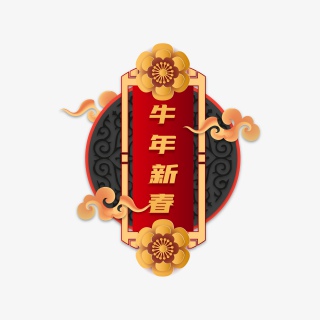 牛年新春