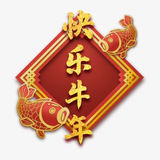 快乐牛年