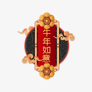 牛年如意
