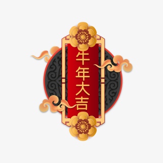 牛年大吉