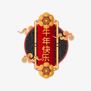 牛年快乐