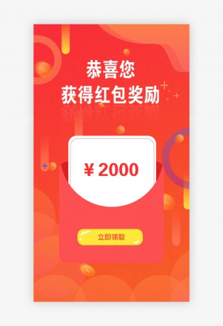 app橙色金融红包奖励UI页面