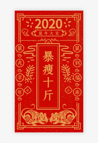 中国风新年签之暴瘦十斤闪屏启动页