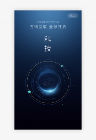 蓝色万物互联科技闪屏启动页引导页