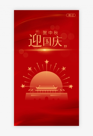 红色中秋国庆闪屏海报