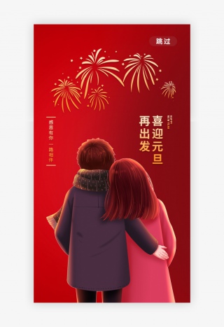 喜迎元旦辞旧迎新APP启动页
