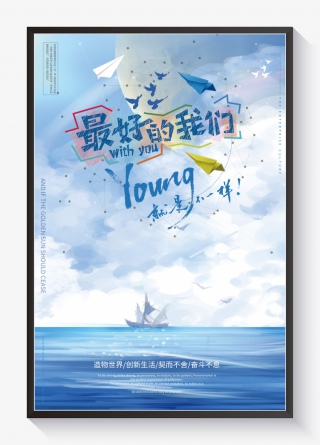 最好的我们青春励志海报