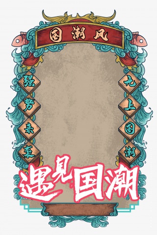 国潮风遇见国潮