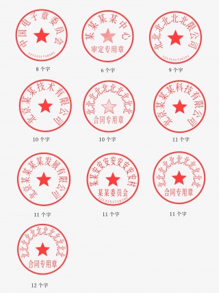 红色印章从6字到12字圆形印章模板素材