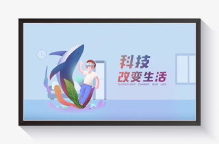 科技改变生活手绘小插画