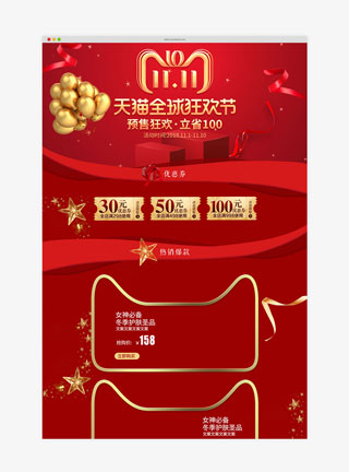 红色创意天猫双11狂欢节淘宝首页