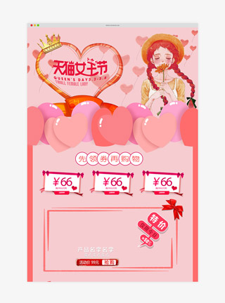 38妇女节女王节电商详情页