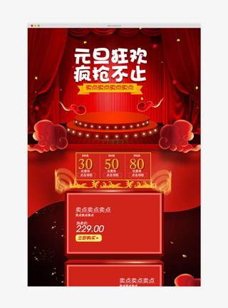 元旦节舞台首页淘宝页面红色喜庆