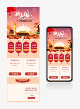 中国风时尚国庆节无线端通用首页手机端首页