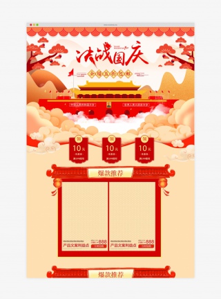 喜庆中国风国庆红色喜庆欢度国庆通用首促销页