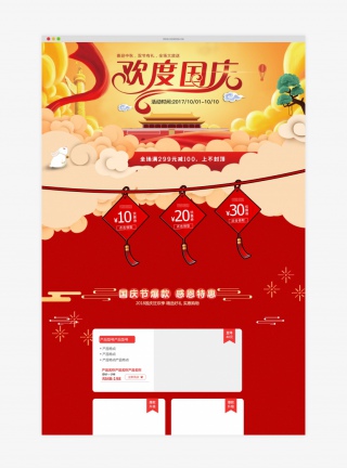 红色喜庆中国风欢度国庆活动首页