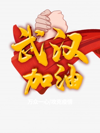 新型冠状病毒武汉加油握手绸缎