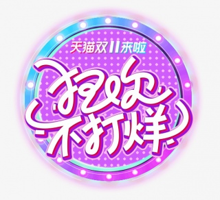 双十一狂欢促销活动标题文字